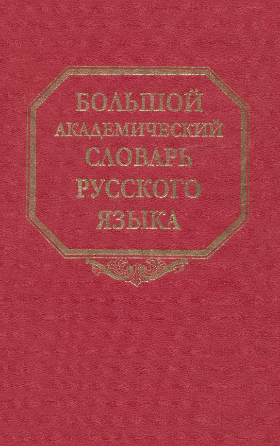 Большой Академический Словарь Русского Языка Купить