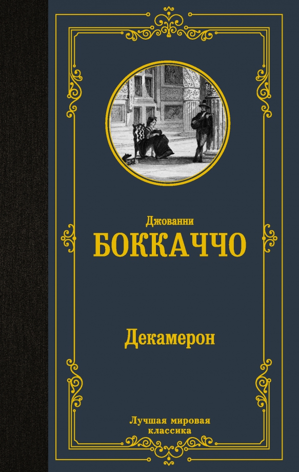 Декамерон главные герои. Джованни боккаччо картина декамерон. Декамерон джованни боккаччо книга. Джованни боккаччо "декамерон". Декамерон боккаччо книга.