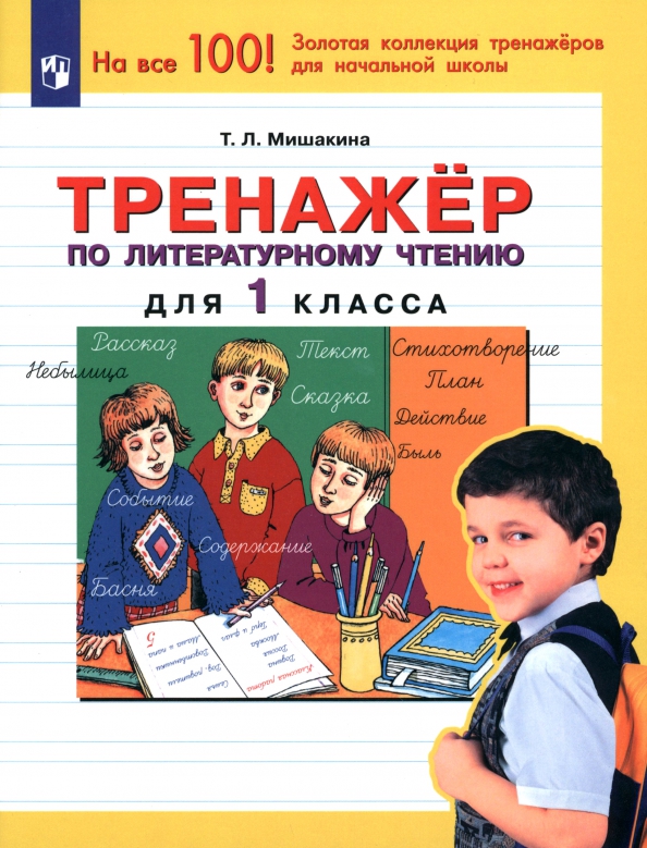 Тренажер по чтению 1 урок. Тренажер по чтению 1 урок