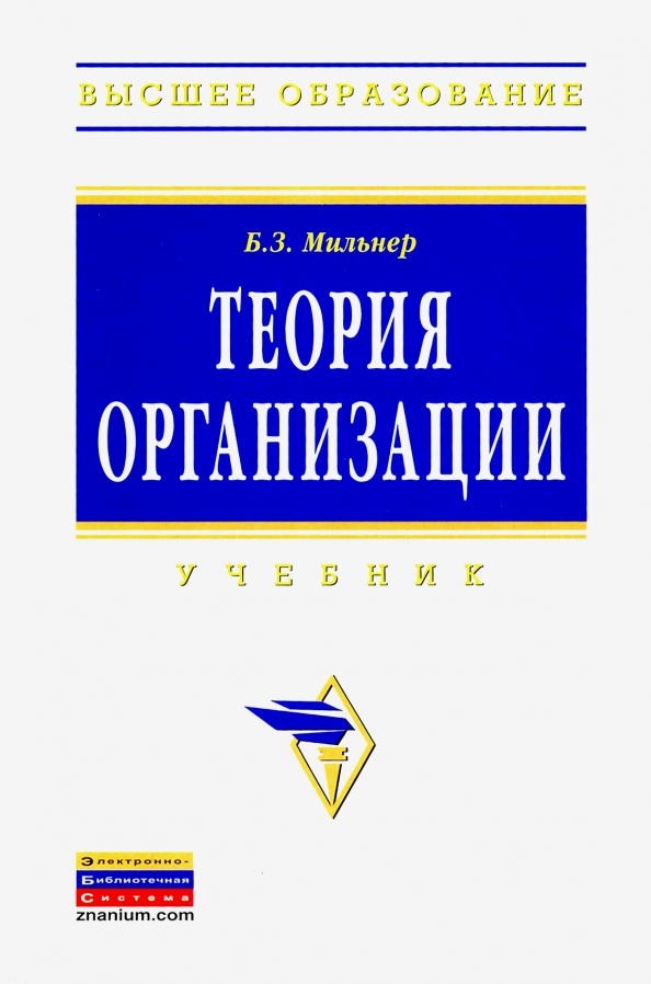 Высший учебник. Теория организации учебник. Борис Мильнер. Мильнер Борис Захарович. Инфра-м Мильнер б.з. теория организации. Учебник..