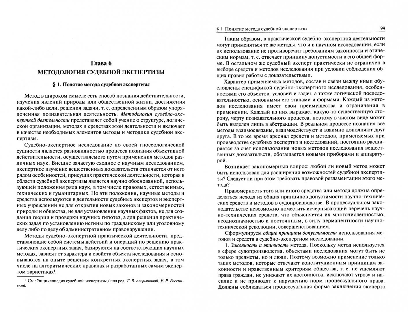 Общая теория судебных экспертиз. Галяшина лингвистическая экспертиза. Методология судебной экспертизы. Методология судебной экспертизы книга. Теория судебной экспертизы учебник Россинская.