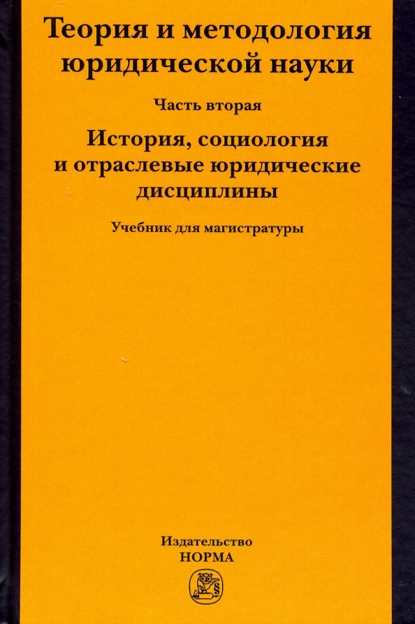Teorija i metodologija juridicheskoj nauki. Chast' 2: Istorija - Marchenko Mihail Nikolaevich