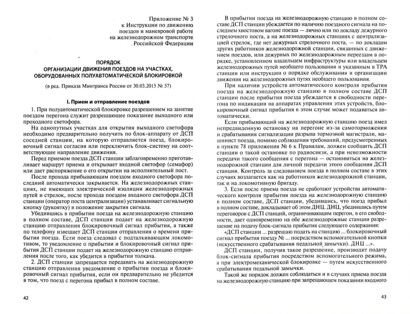 Инструкция по движению поездов устанавливает. Инструкция по движению поездов. инструкция по движению поездов и маневровой работе. инструкция по движению поездов и маневровой работе на жд. инструкция по вождению поездов маневровых работ.
