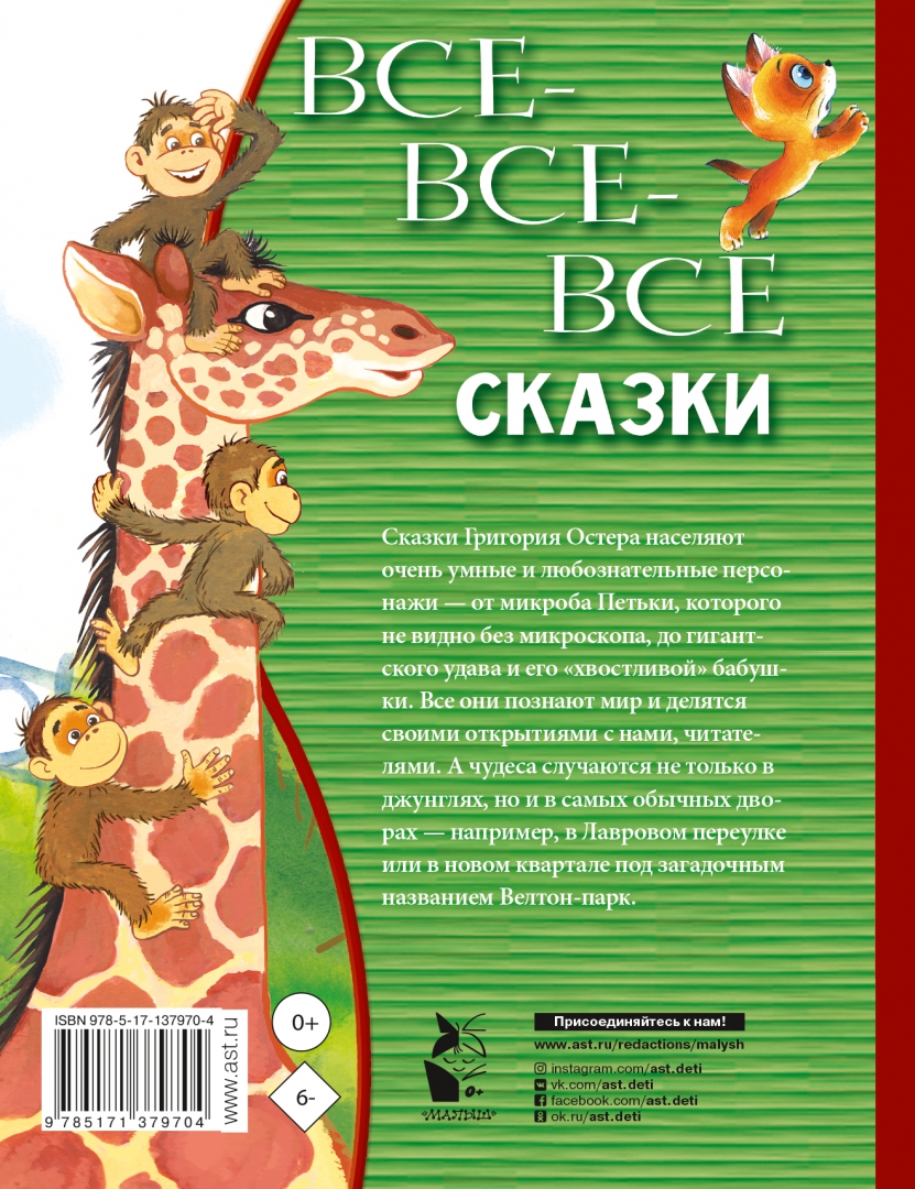 Сказки остера. Остер рассказы для детей. Все сказки Остера книга. Сказки Остера читать.