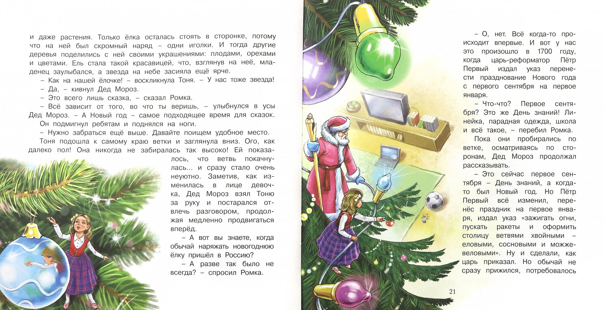 Детский рассказ елка. Путешествие по новогодней ёлке книга. Книга приключения на новогодней елке. Книги елка новый год.