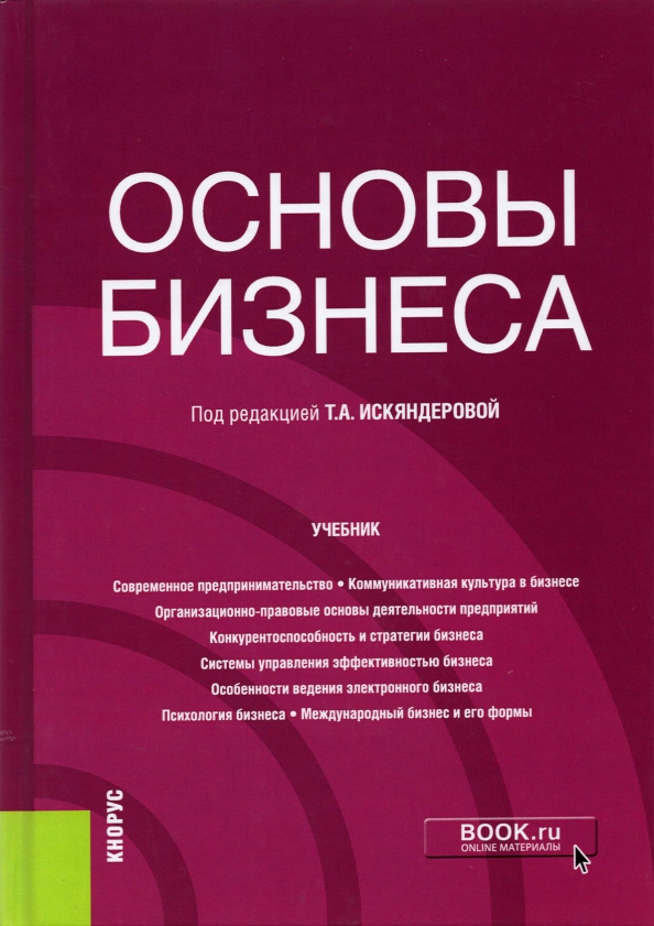 деловые коммуникации учебник. пособие по бизнесу. основы бизнеса учебник. бизнес-планирование учебное пособие. основы предпринимательства учебник.