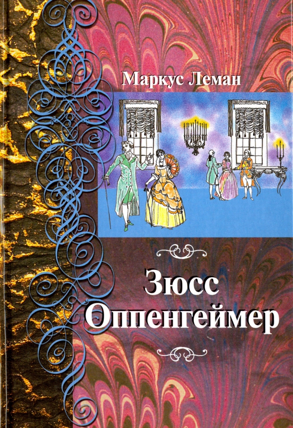 Книга душитель. Леман. И. Книги леман. Иосиф зюсс оппенгеймер.