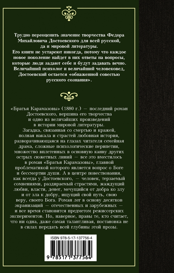 Судьба братьев карамазовых