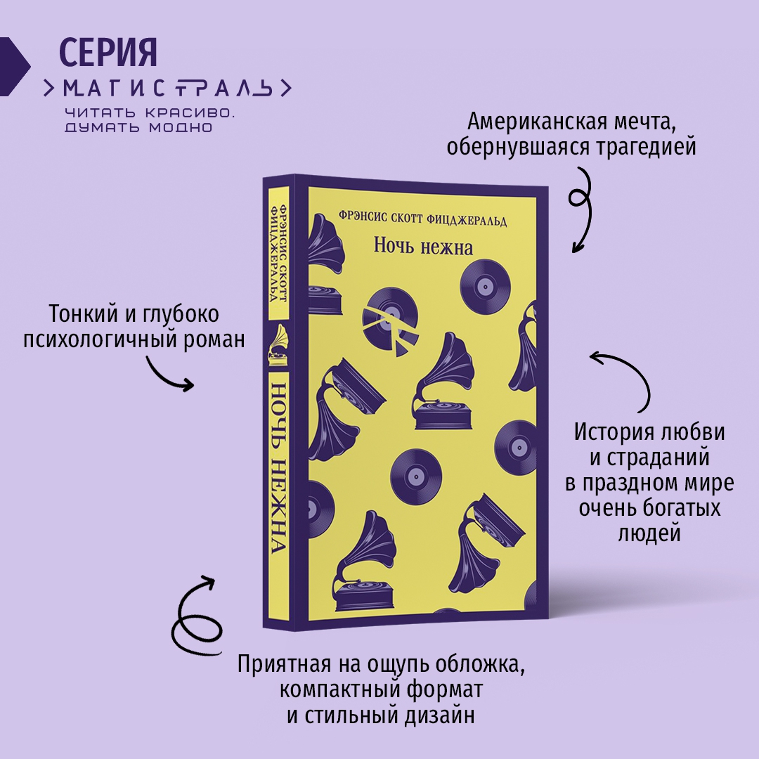 Фицджеральд ночь нежна читать полностью. Ф.С. Фицджеральд "ночь нежна" (2002). Ночь нежна Фрэнсис Скотт Фицджеральд книга. Ночь нежна Эскмо. Книга Эксмо ночь нежна
