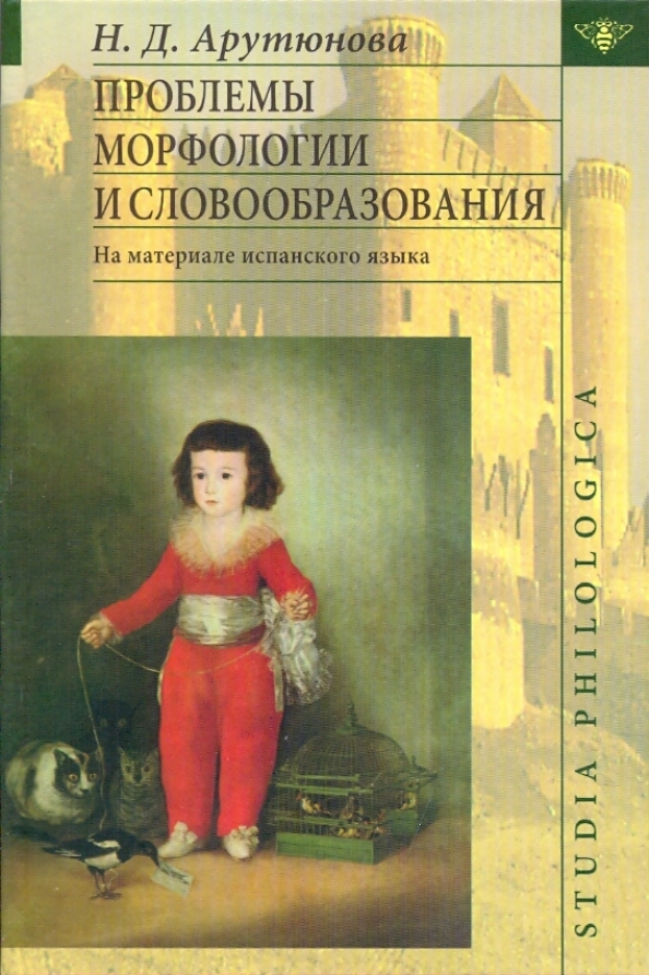 Арутюнова н д аномалии и язык к проблеме языковой картины мира