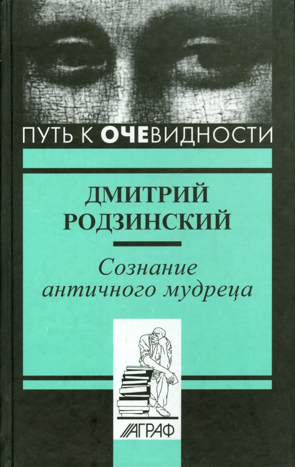 Античное сознание. Родзинский д л МГУ.