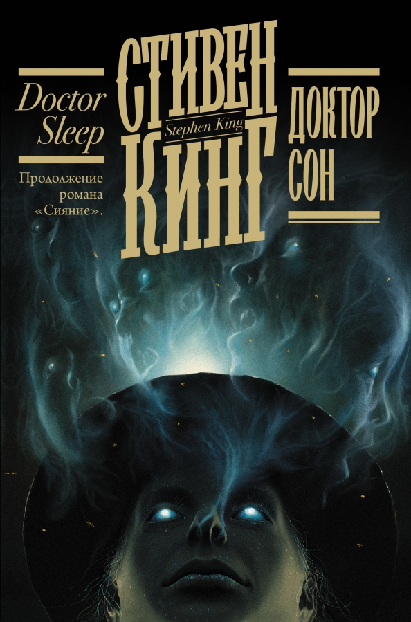 Книги стивена кинга доктор сон. Книги стивена кинга доктор сон. Книги стивена кинга доктор сон. Книги стивена кинга доктор сон. Книги стивена кинга доктор сон.
