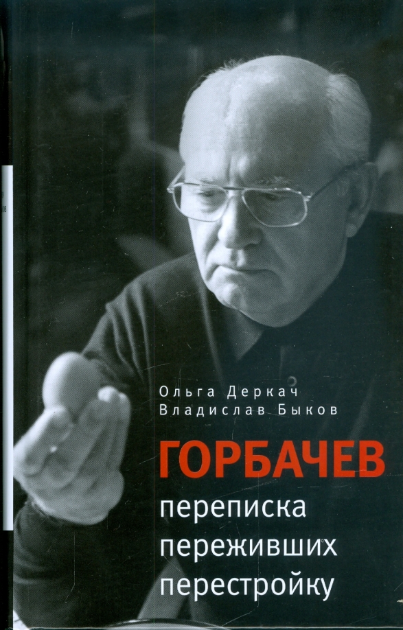 Gorbachev. Perepiska perezhivshih perestrojku - Bykov Vladislav Vladimirovich