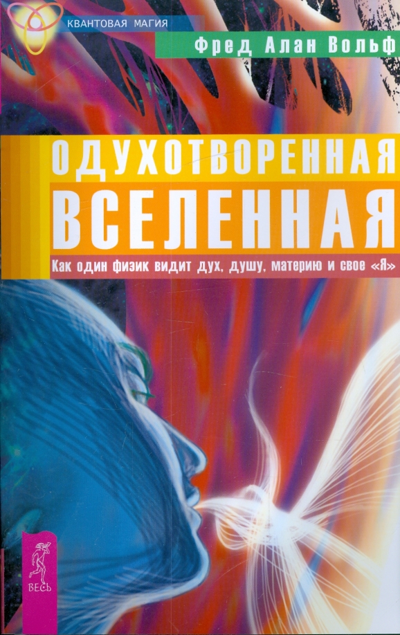 Квантовая магия. Книга Вселенная Вольф купить. Вселенная книга квантовая физика. Квантовый ум книга.