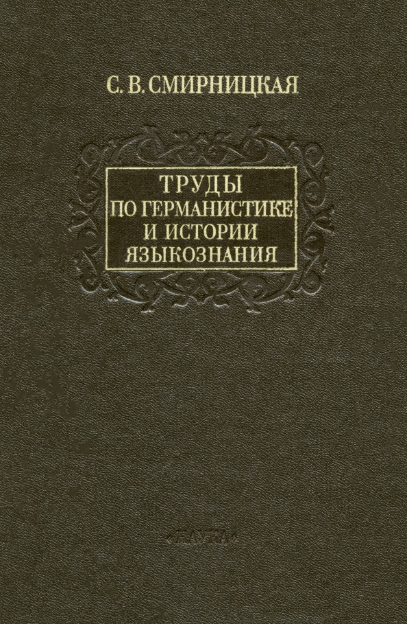 Германистика. Книги по минералогии. Наука лингвистика истории России. Смирницкий а и труды.