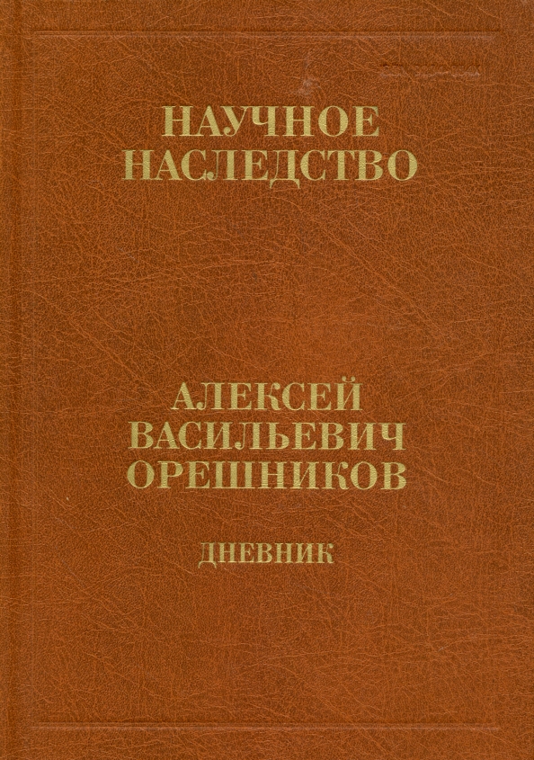 Дневник историка. Русские монеты до 1547 года Орешников. Серия книг научное наследство. Орешников. Орешников а.в. дневник 1915—1933. Купить.