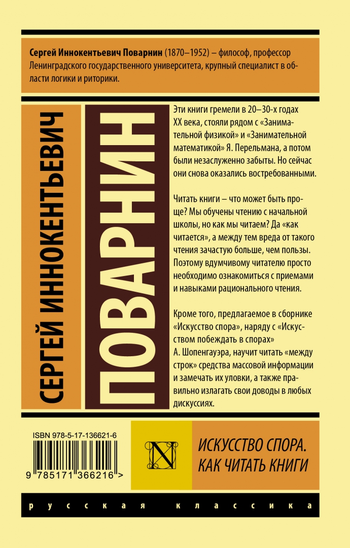 Поварнин. Искусство спора Сергей Иннокентьевич Поварнин. Поварнин как читать книги. Искусство спора книга. Книга как читать книги.