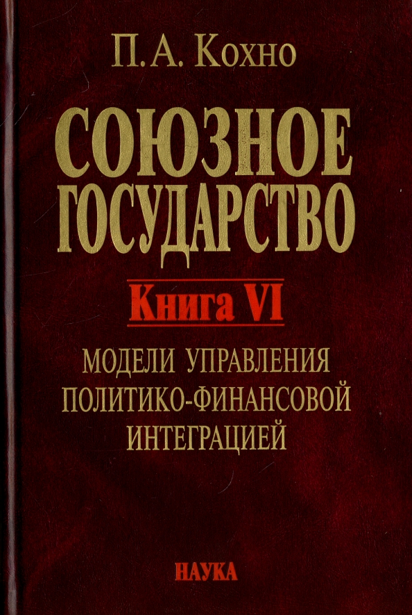 В интересах государства книга. Кохно Павел Антонович. Книга Союзного государства. Корпоративное государство книга. Прангишвили и.в системный подход.