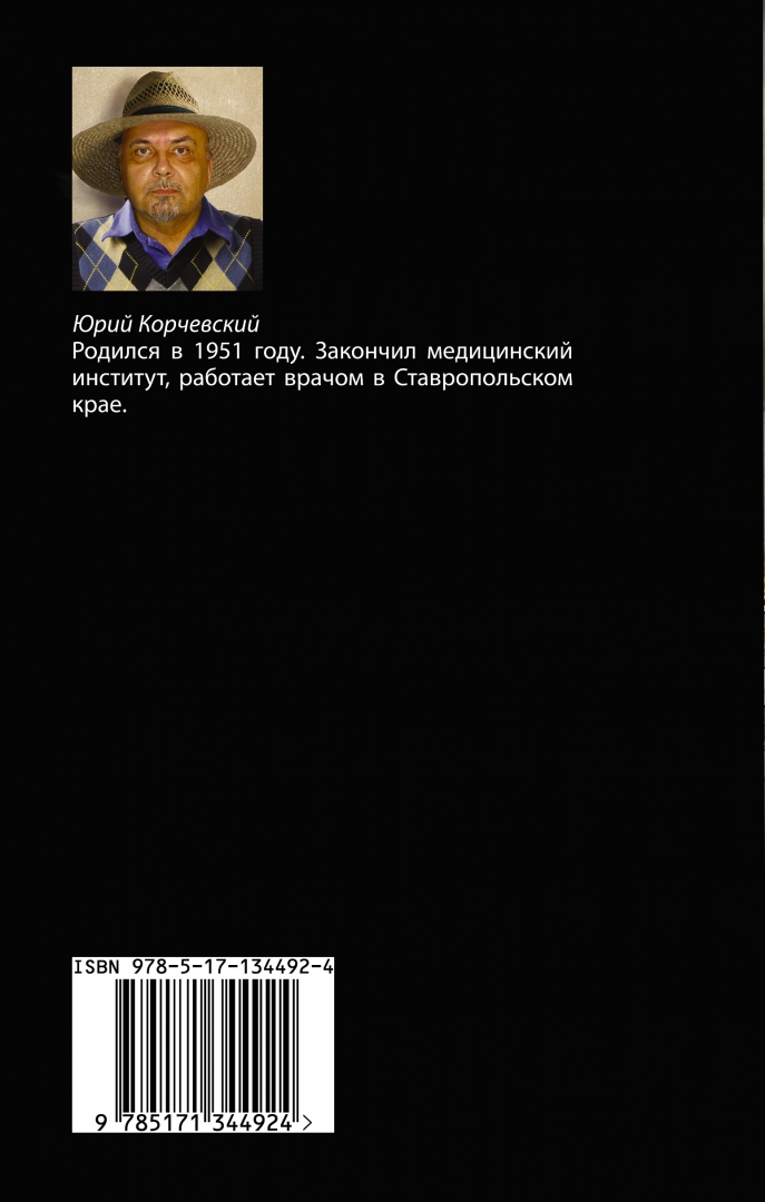 Золото мертвых корчевский. Книга разрешите взлёт. Корчевский ю. "взлет разрешаю". ISBN 978-5-17-134492-4.