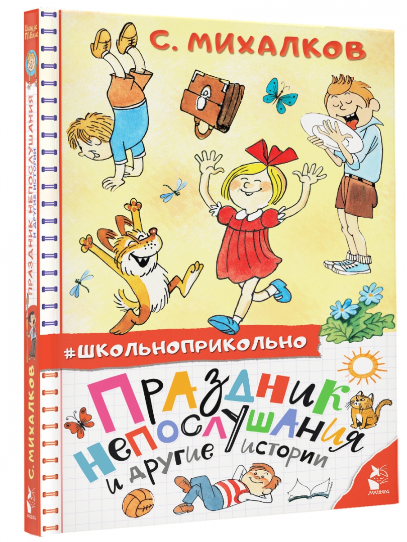 Михалков рассказы картинки. Михалков с.в. &quot;праздник непослушания&quot;. праздник непослушания книга. михалков праздничные каникулы.