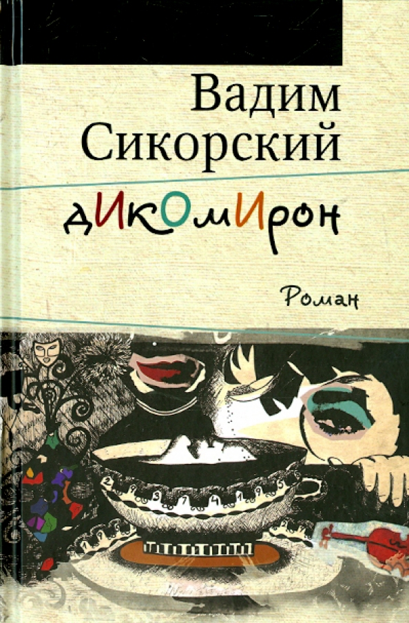 Сикорский книги