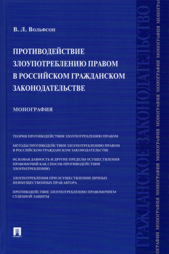 Номер 5.392. Обложка монографии. Злоупотребление правом. Пресечение злоупотребления правом. Злоупотребление процессуальными правами.