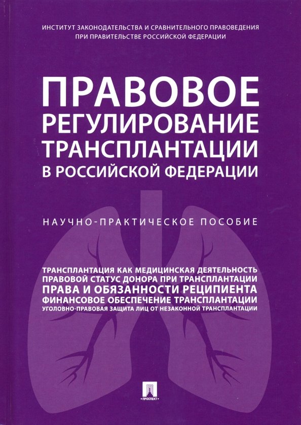 Медицинские практические пособия. Правовое регулирование трансплантологии. Законодательное регулирование.