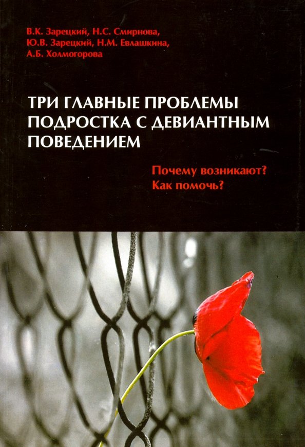 Почему поведение вани. Девиантное поведение. учебное пособие, холмогоров в. причины и условия девиантного поведения подростков.
