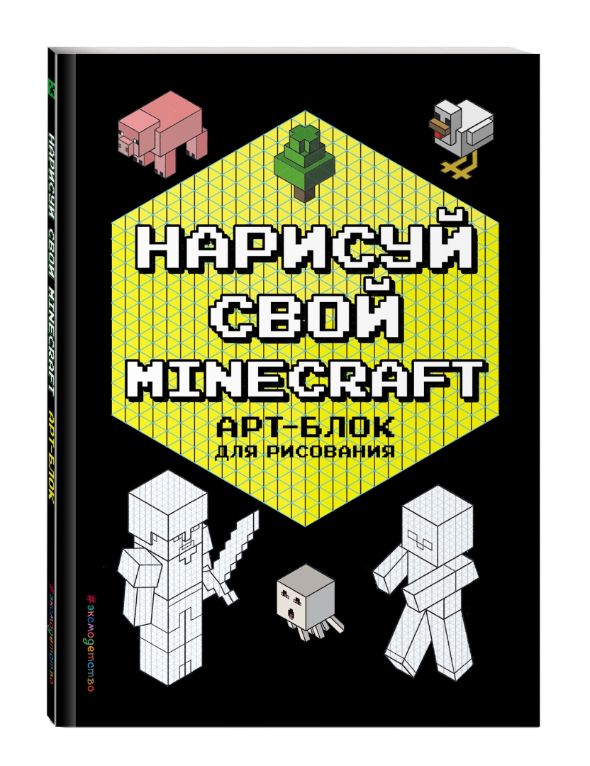 Нарисуй свой minecraft арт блок для рисования