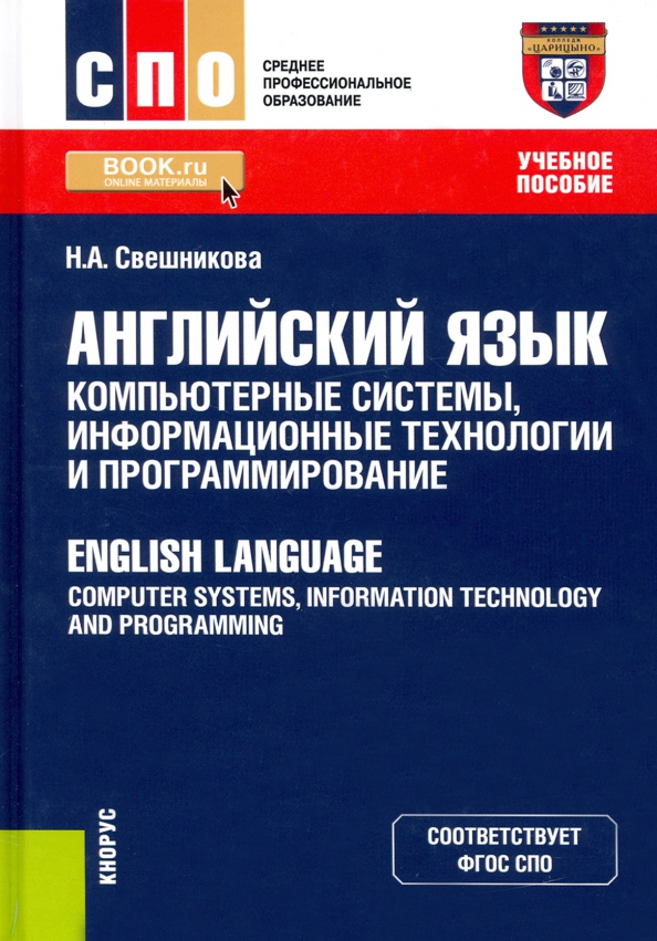 Программирование учебно методическое пособие. Информационные системы и программирование. Английский в программировании. Информационные системы и программирование (СПО). Учебное пособие.