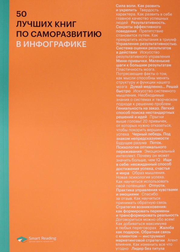 Книга 50 лучших проектов 50 лучших книг по саморазвитию в инфографике - купить книгу с доставкой Майшоп