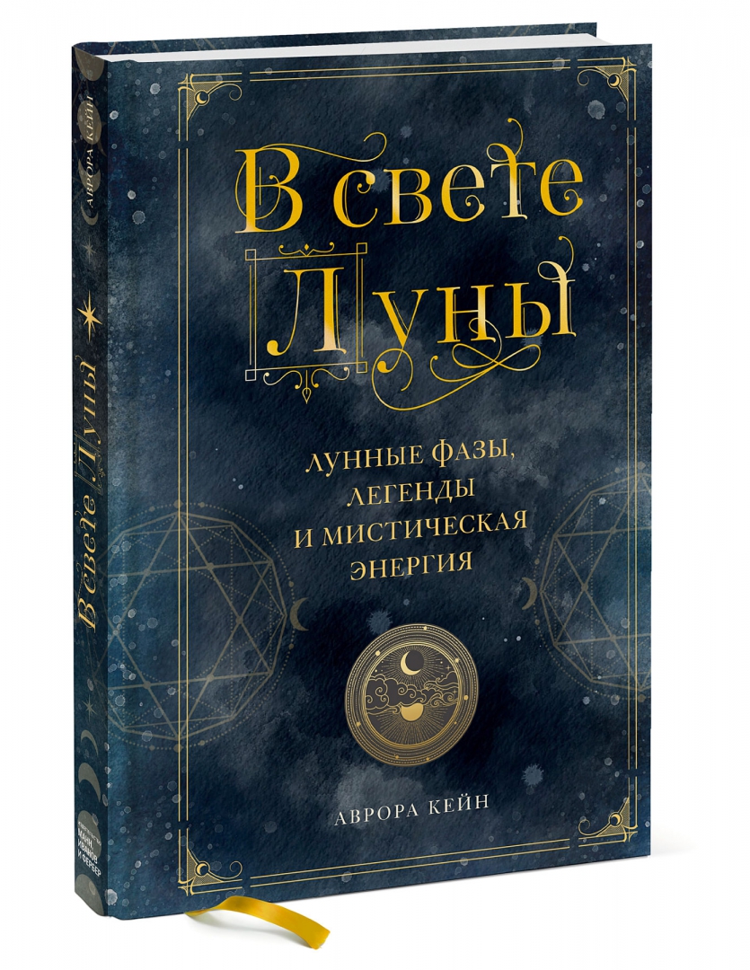 Мистическая энергия. Книга когда луна. Луна детская энциклопедия. Взошла луна спутница влюбленных поэтов. Книга лунные ритмы.