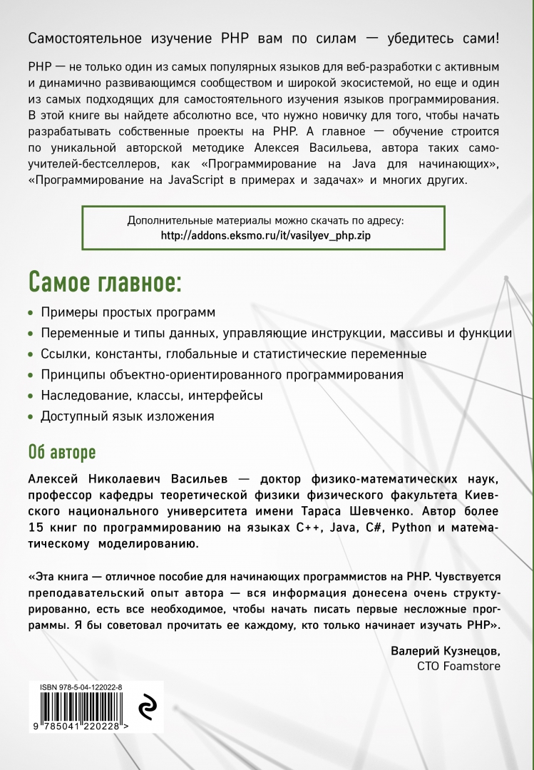 Программирование на PHP в примерах и задачах. Васильев А. Н. - купить в интернет