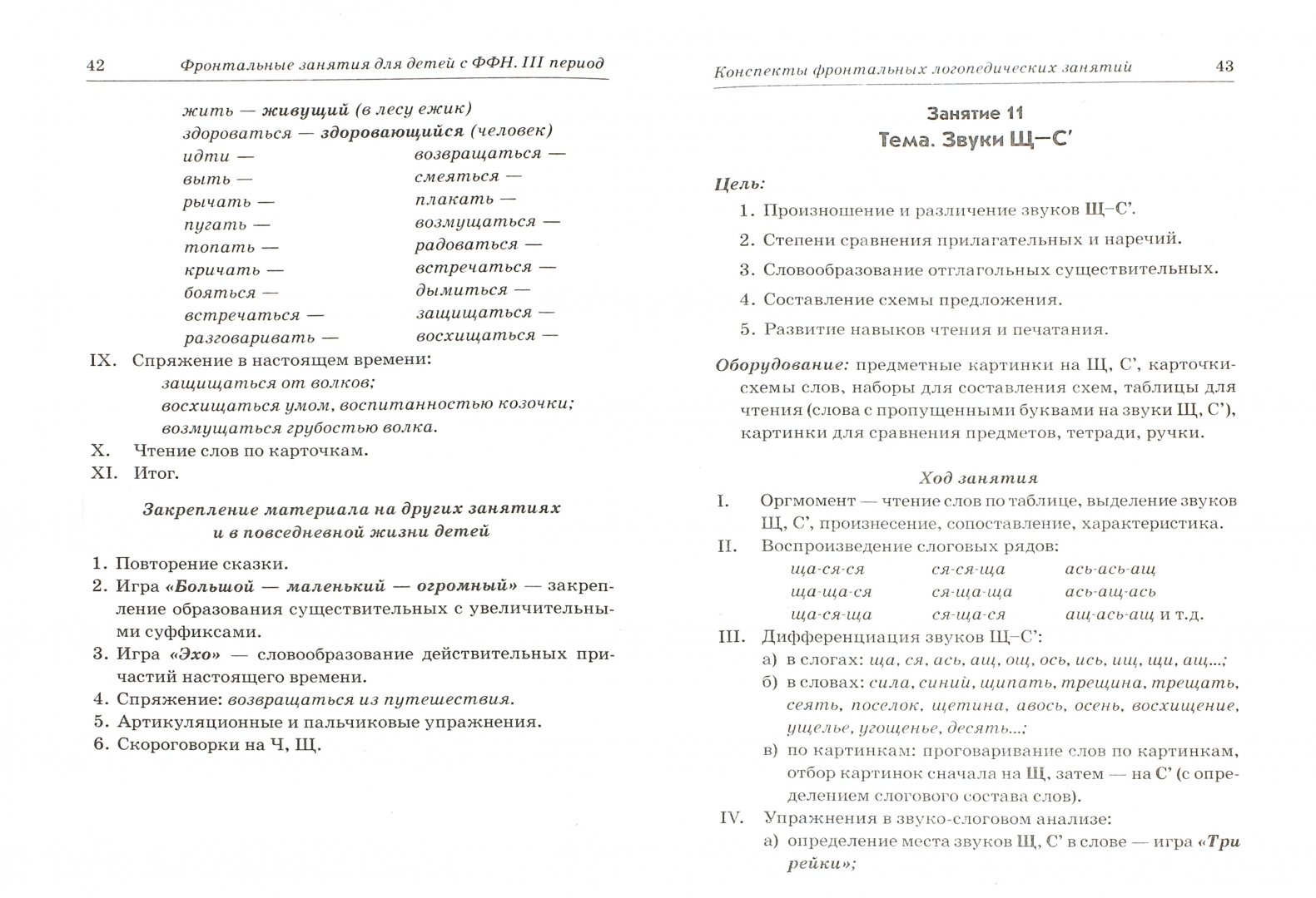 Задачи фронтальных логопедических занятий. Коноваленко фронтальные занятия с ФФН. Коноваленко логопедические занятия в подготовительной группе. Коноваленко фронтальные логопедические занятия для детей с ФФНР. Фронтальное логопедическое занятие в подготовительной группе.