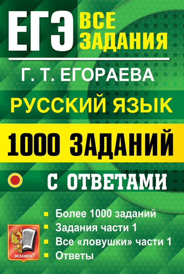 Егэ по русскому языку 8 задание 2025. Русский язык 1000 заданий егэ. егораева егэ 1000 заданий. егэ 1000 заданий русский язык егораева. егораева 1000 заданий 2025.