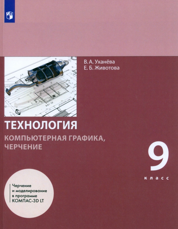 Основы компьютерной графики и черчения. Компьютерная Графика черчение. Технология 8 класс учебник Уханева.