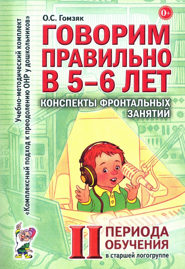 Гомзяк фронтальные занятия 6 7. Гомзяк говорим правильно в 5-6 лет конспекты фронтальных занятий. говорим правильно в 5-6 лет конспекты фронтальных занятий. гомзяк конспекты. гомзяк говорим правильно в 5-6 лет конспекты.