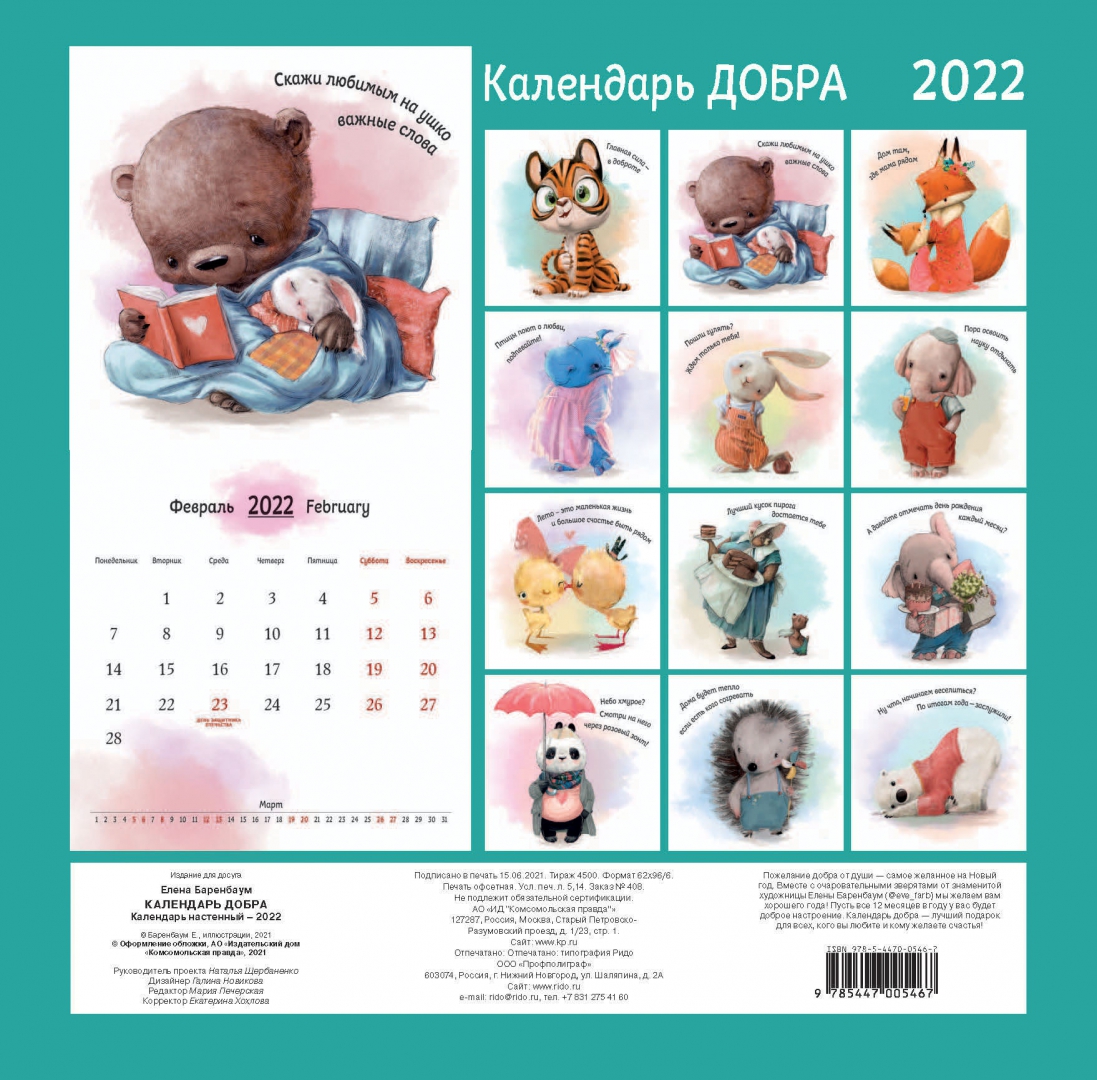 Календарь добрых праздников 2025 Календарь Добра на 2022 год. Баренбаум Елена - купить книгу с доставкой Майшоп