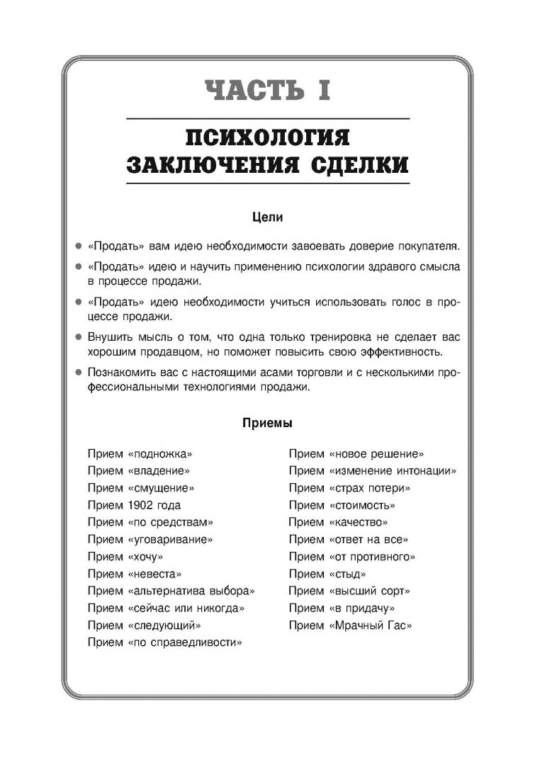 Секреты заключения сделок зиг. Секреты заключения сделок. зиг зиглар секреты заключения сделок.