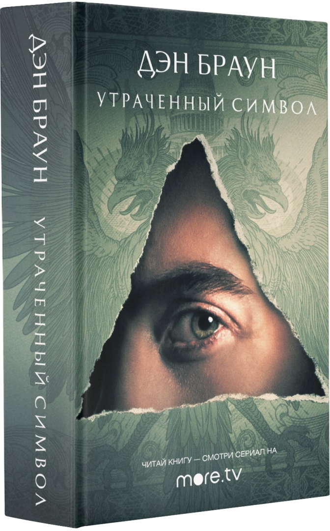 Книги дэна брауна утраченный символ. Браун Дэн "утраченный символ". Утраченный символ Дэн Браун книга. Дэн Браун утраченный символ читать. Книга утраченных имен.