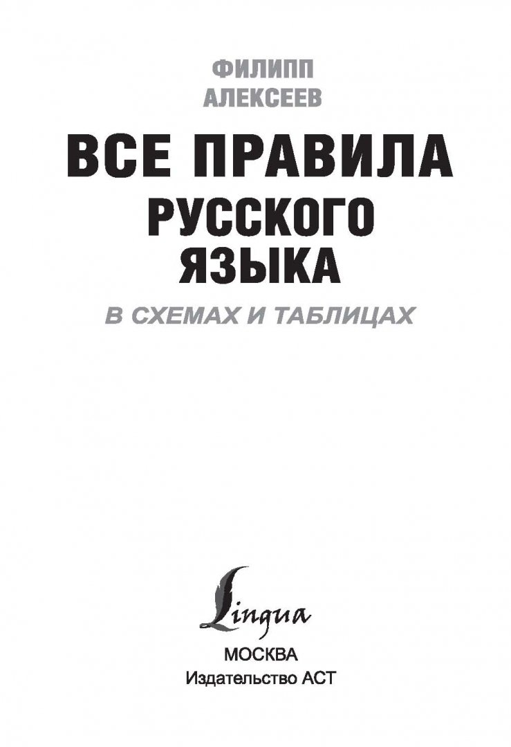 Алексеев все правила русского языка в схемах и таблицах