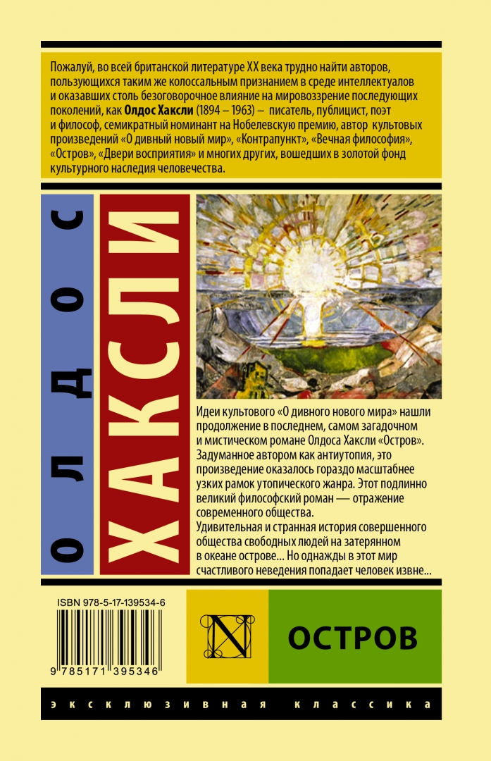 Олдос хаксли о дивный новый мир. Хаксли остров. Хаксли олдос "остров". Олдос хаксли книги. Хаксли о.