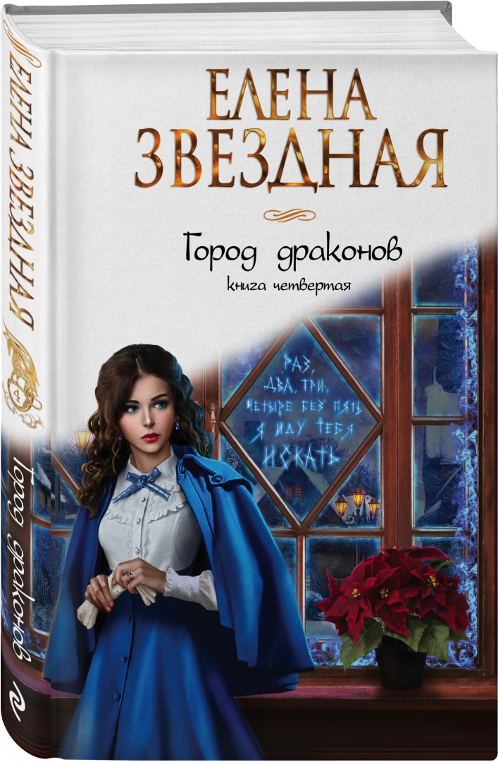 Звездная город драконов книга 6