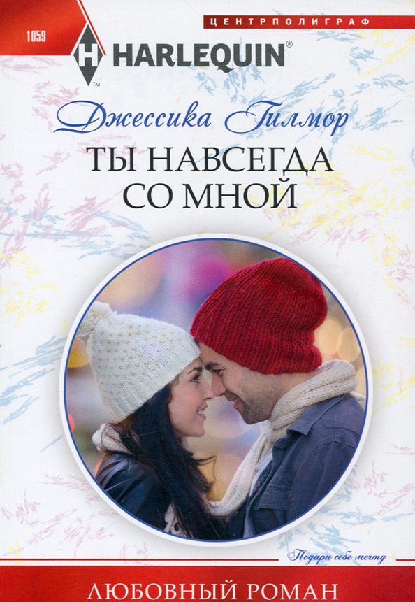 Ты навсегда в судьбе моей. Любовные романы про друзей детства. любовные романы студенты друзья детства. ты со мной навсегда. растопить лед обложка книги.