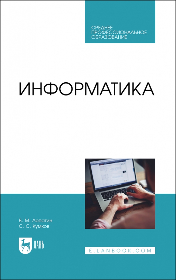 Информатика отзывы. Информатика. Учебник. СПО Информатика. Учебники по информатике для СПО. Прикладная Информатика учебник