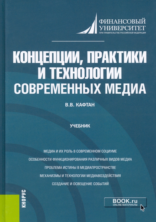 Концепция практики. Кафтан в.в. концепции, практики и технологии современных Медиа. Корпоративные финансы учебник. Финансист на английском. Финансовый английский.