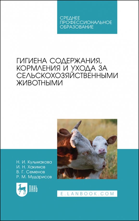 Гигиена содержания животных. Кормление сельскохозяйственных животных учебник. кормление учебник ветеринария. учебник по гигиене для спо. электронный учебник зоогигиена.