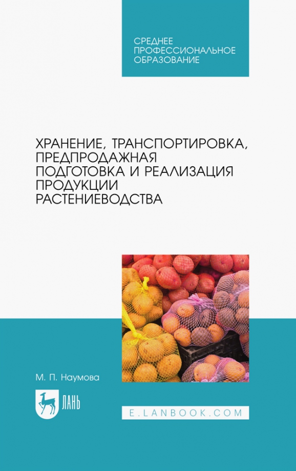 Реализация продукции растениеводства. Хранение продукции растениеводства. Книги по растениеводству. Учебное пособие по растениеводству.