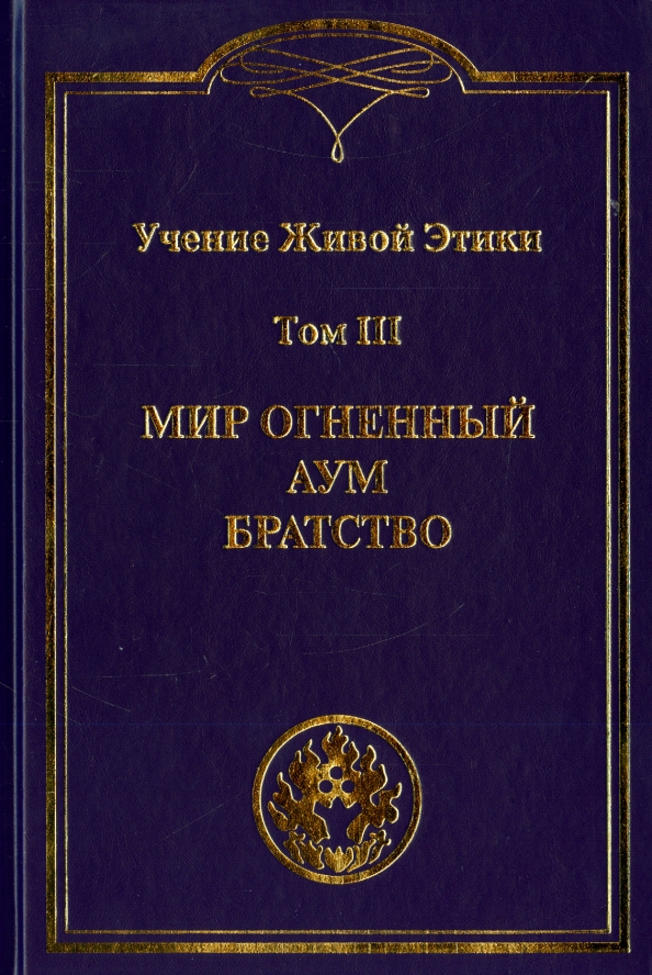 Учение живой этики читать. Учение живой этики. Учение живой этики в 3 томах. Учение книги. Учение живой этики. Том 1.