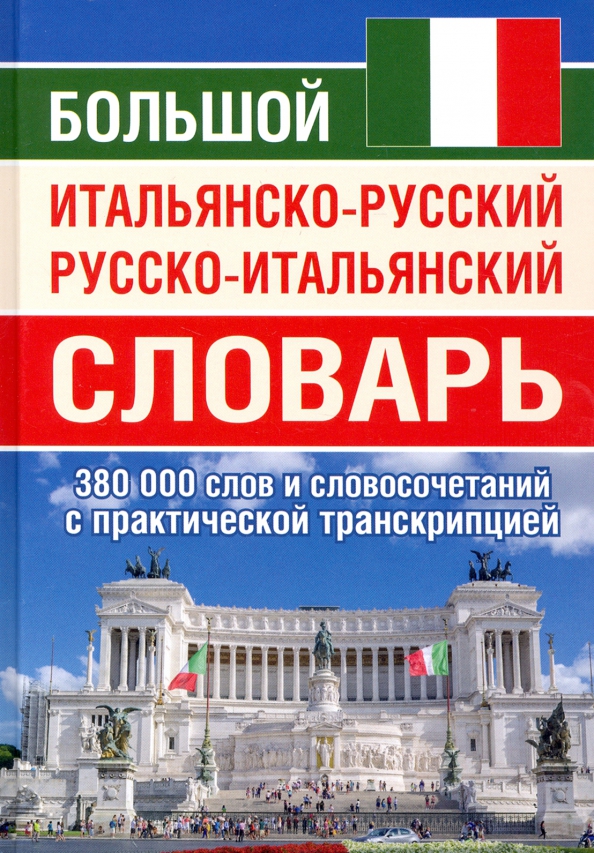 Словарь итальянско-русский. Переводчик с итальянского на русский. Русско-итальянский переводчик. Словарь итальянско-русский. Словарь слов русско итальянский язык.